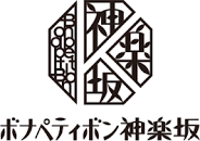 ボナペティボン神楽坂
