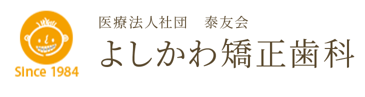 よしかわ矯正歯科