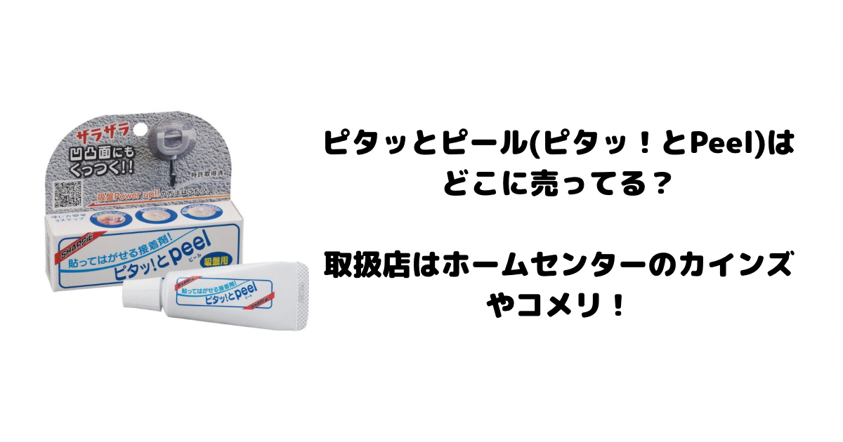 ピタッとピール(ピタッ！とPeel)はどこに売ってる？取扱店はホームセンターのカインズやコメリ！