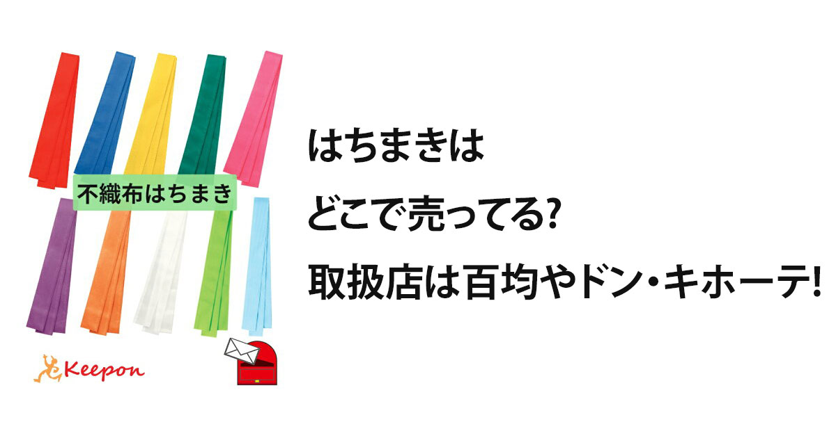 はちまきはどこで売ってる?取扱店は百均やドン・キホーテ!