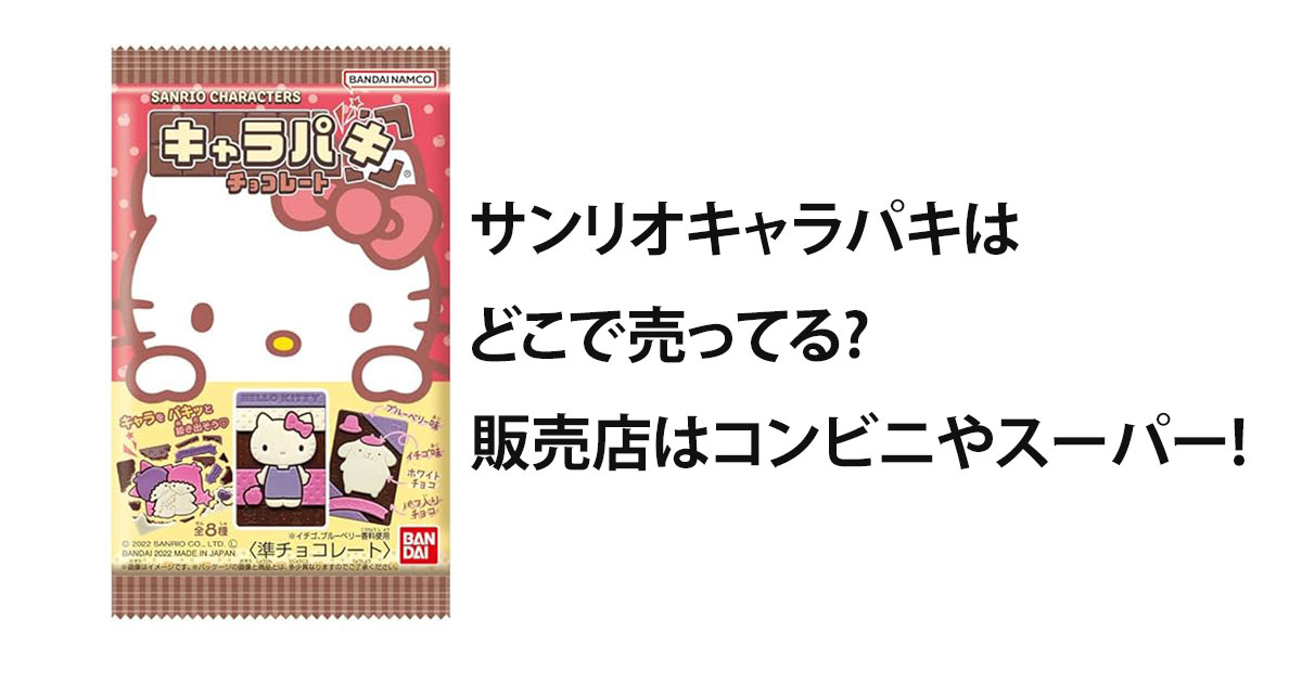 サンリオキャラパキはどこで売ってる?販売店はコンビニやスーパー!