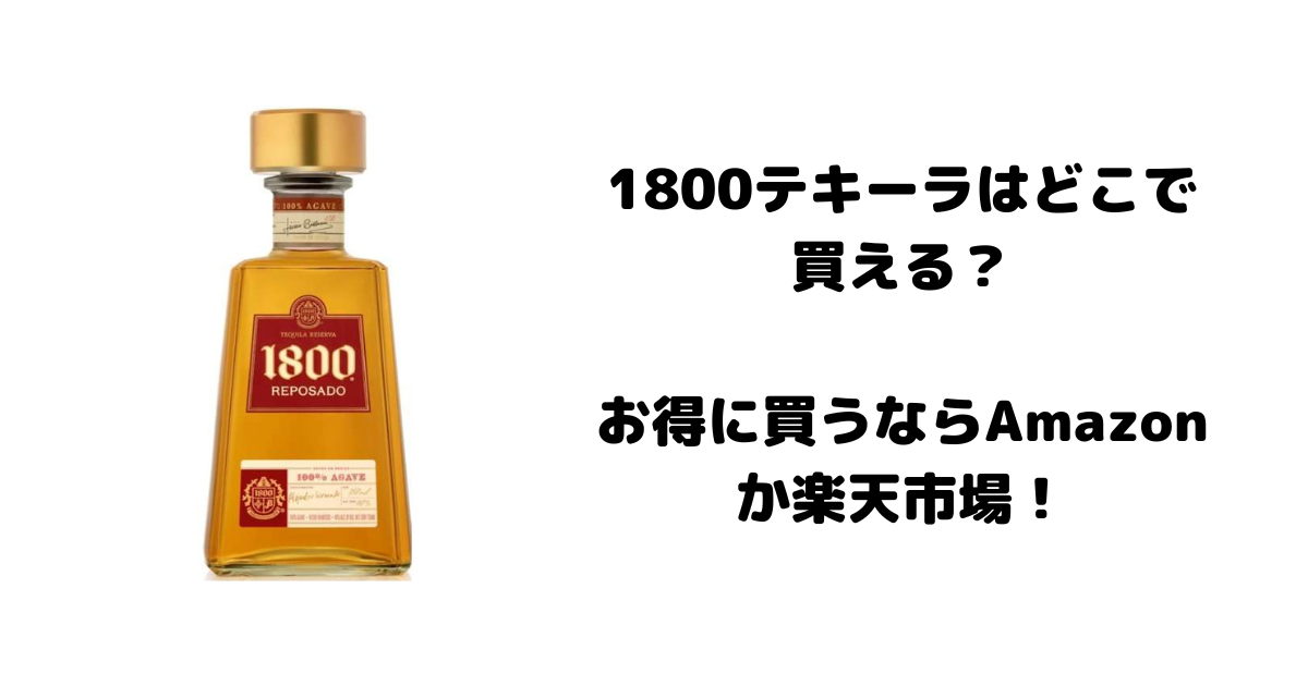 1800テキーラはどこで買える？お得に買うならAmazonか楽天市場！