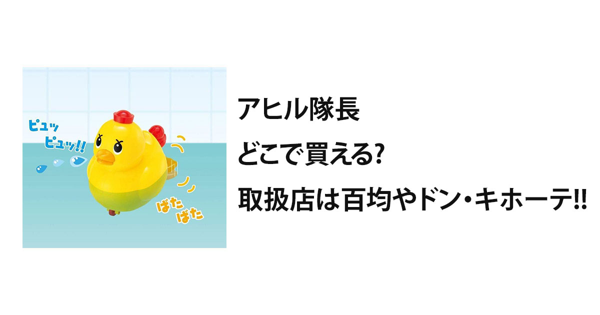 アヒル隊長どこで買える?取扱店は百均やドン・キホーテ!!