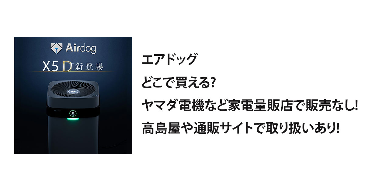 エアドッグどこで買える?ヤマダ電機など家電量販店で販売なし!高島屋や通販サイトで取り扱いあり!