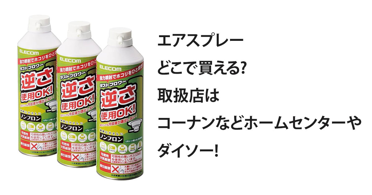 エアスプレーどこで買える?取扱店はコーナンなどホームセンターやダイソー!