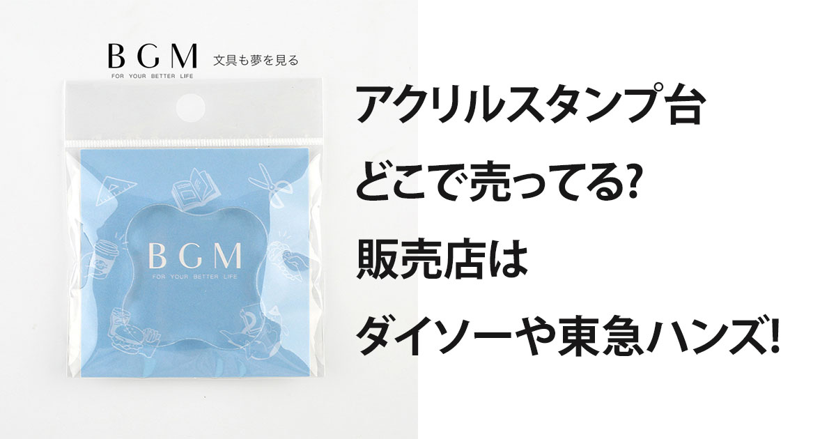 アクリルスタンプ台どこで売ってる?販売店はダイソーや東急ハンズ!
