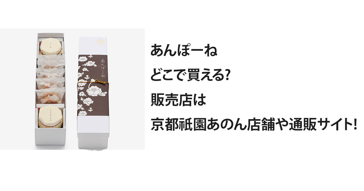 あんぽーねどこで買える?販売店は京都祇園あのん店舗や通販サイト!