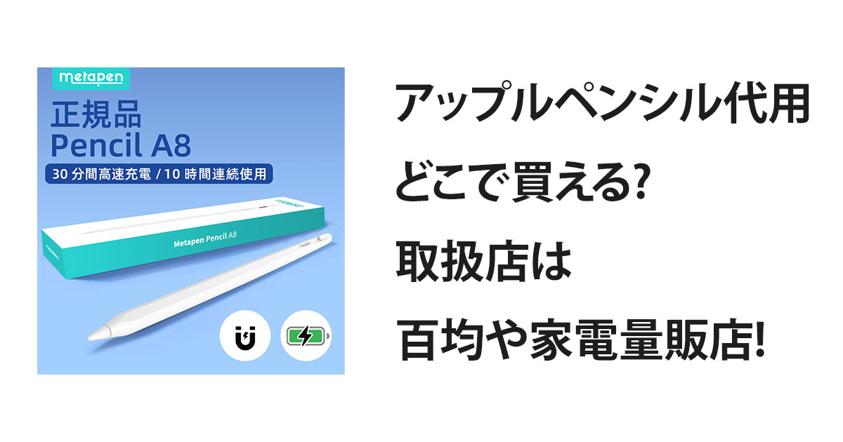 アップルペンシル代用どこで買える?取扱店は百均や家電量販店!