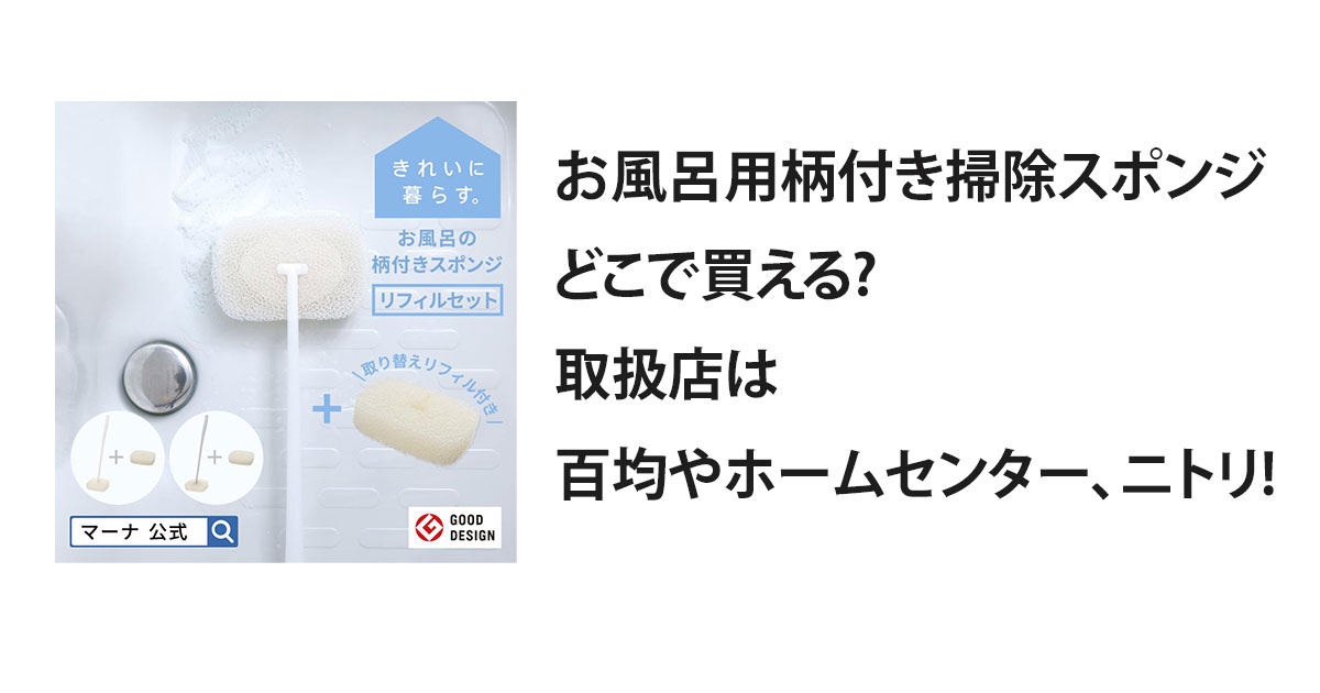 お風呂用柄付き掃除スポンジどこで買える?取扱店は百均やホームセンター、ニトリ!