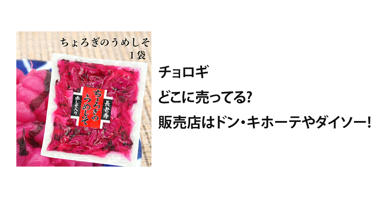 チョロギどこに売ってる?販売店はドン・キホーテやダイソー!