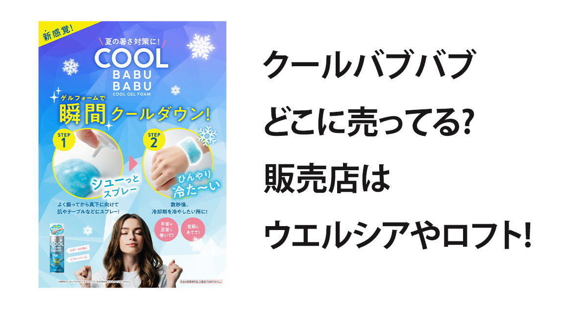 クールバブバブどこに売ってる?販売店はウエルシアやロフト!