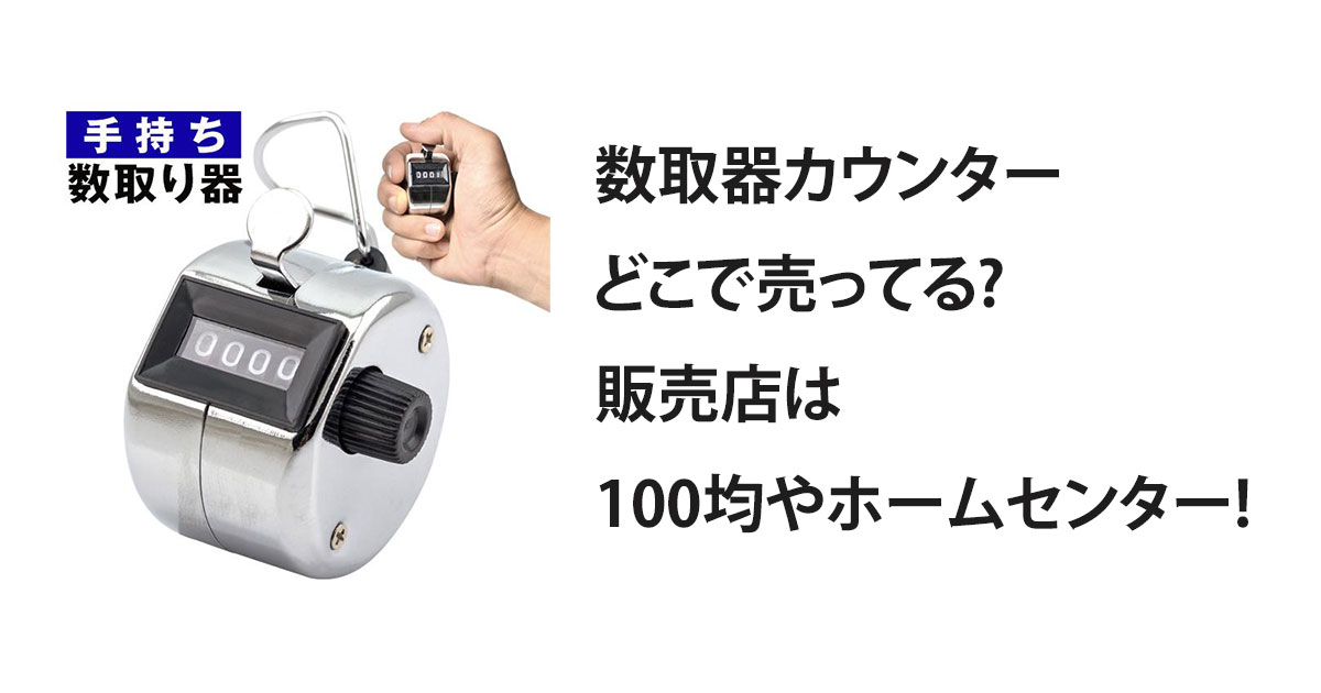 数取器カウンターどこで売ってる?販売店は100均やホームセンター!