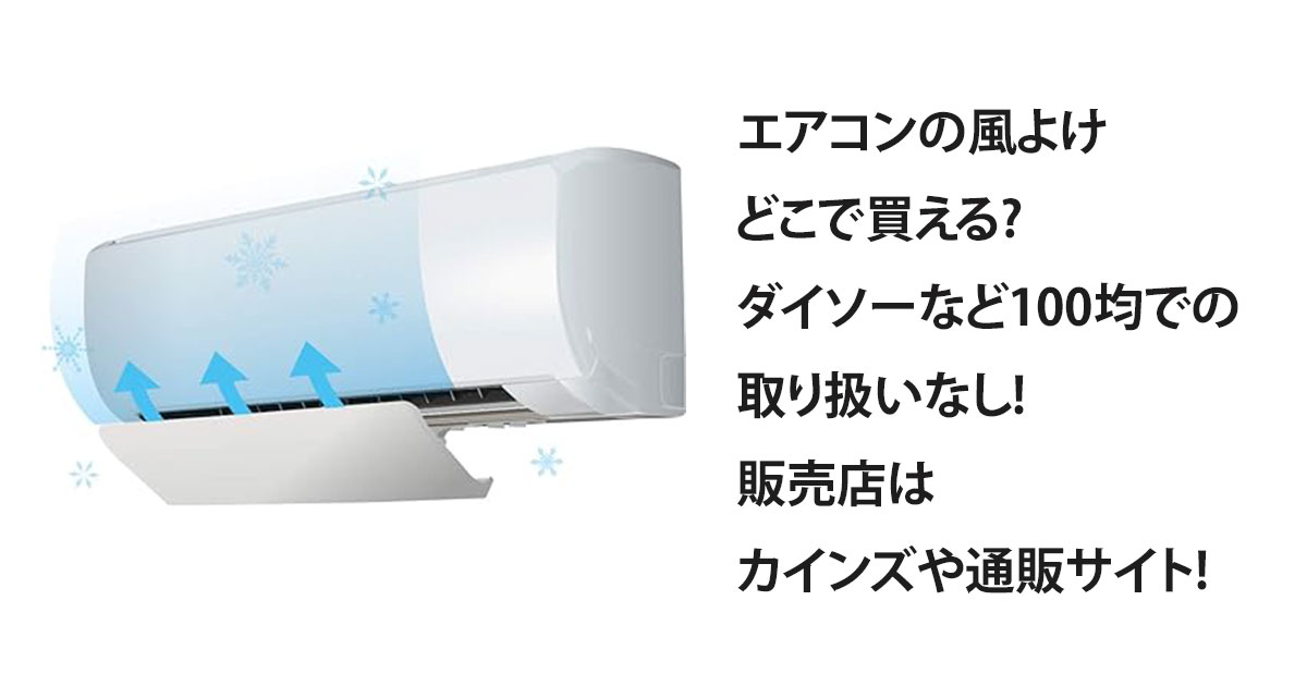 エアコンの風よけどこで買える?ダイソーなど100均での取り扱いなし!販売店はカインズや通販サイト!