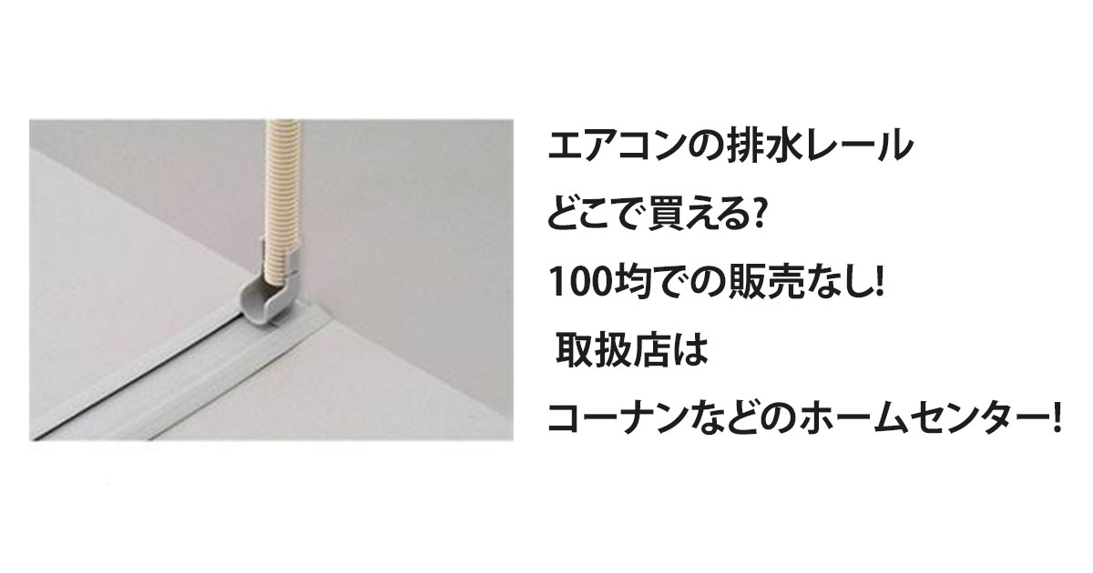 エアコンの排水レールどこで買える?100均での販売なし! 取扱店はコーナンなどのホームセンター!