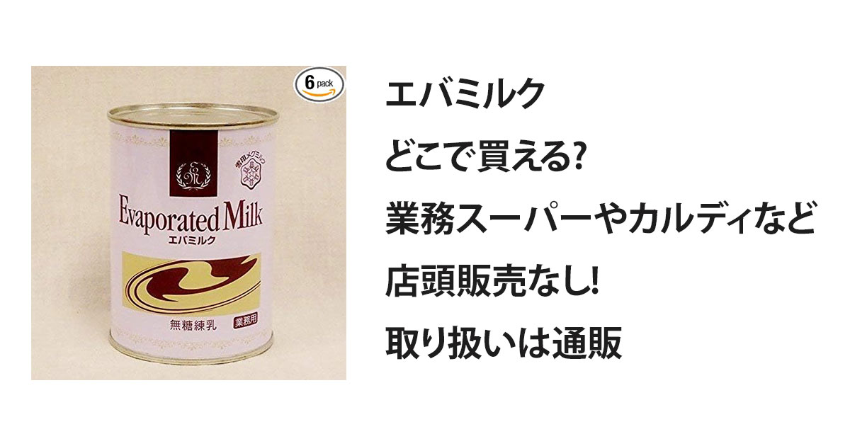 エバミルクどこで買える?業務スーパーやカルディなど店頭販売なし!取り扱いは通販