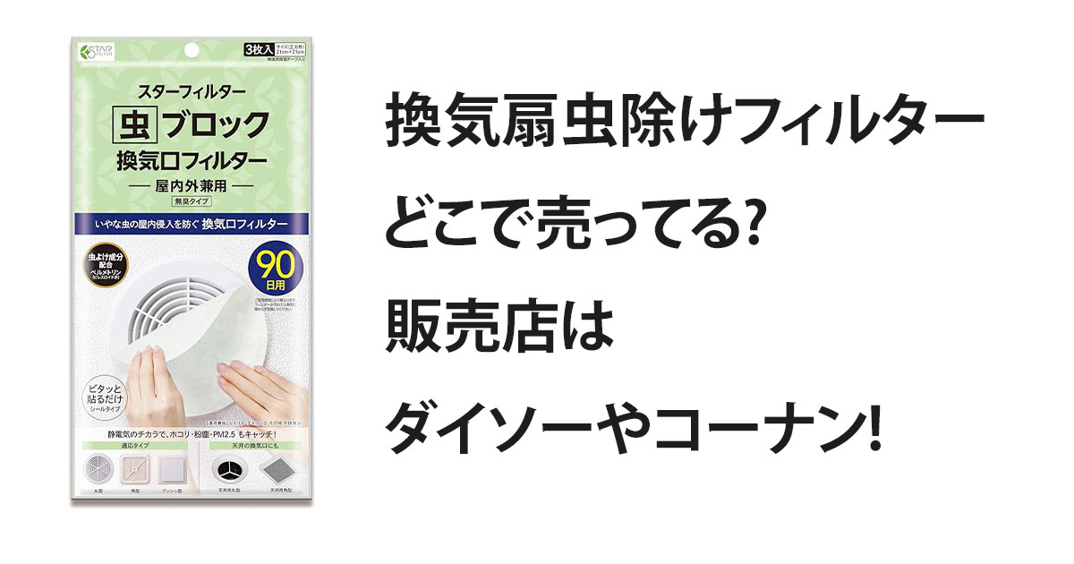 換気扇虫除けフィルターどこで売ってる?販売店はダイソーやコーナン!