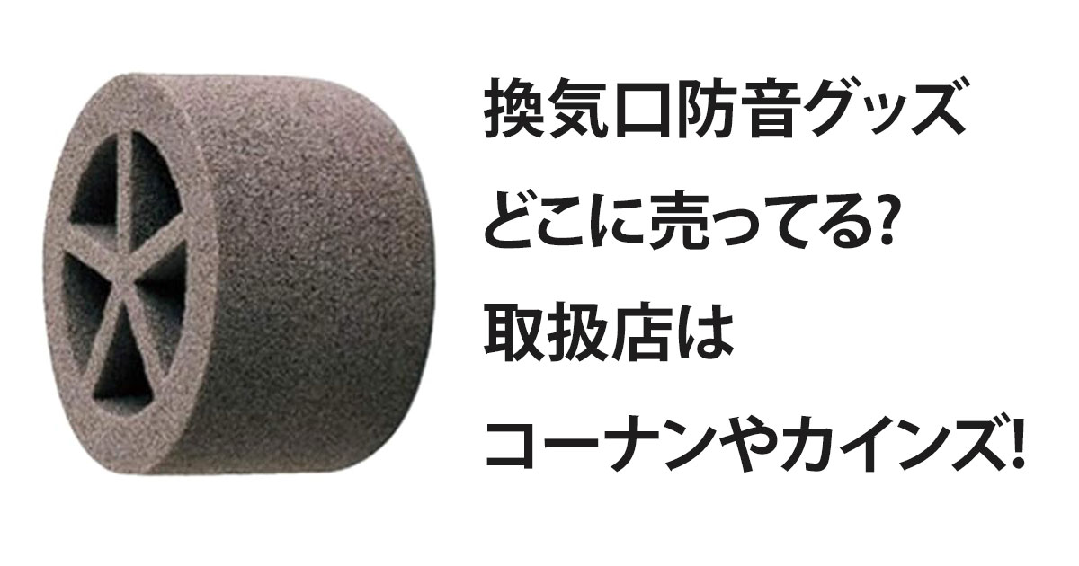 換気口防音グッズどこに売ってる?取扱店はコーナンやカインズ!