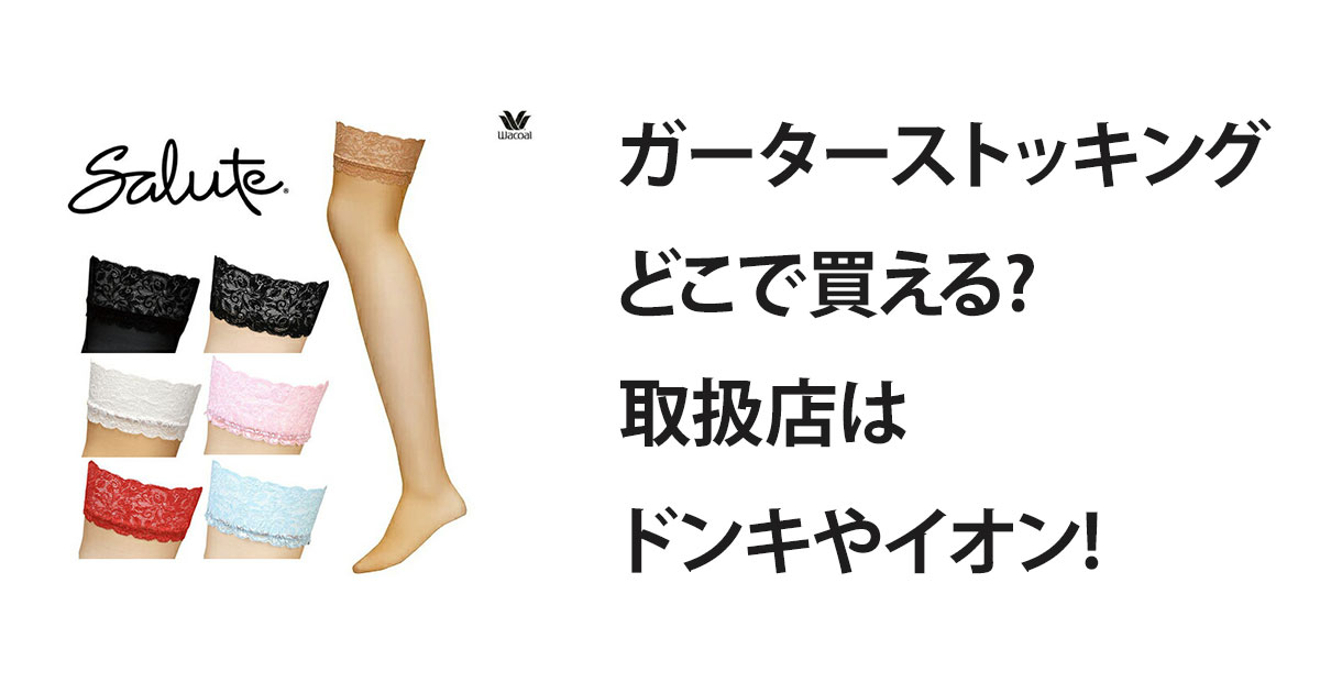 ガーターストッキングどこで買える?取扱店はドンキやイオン!