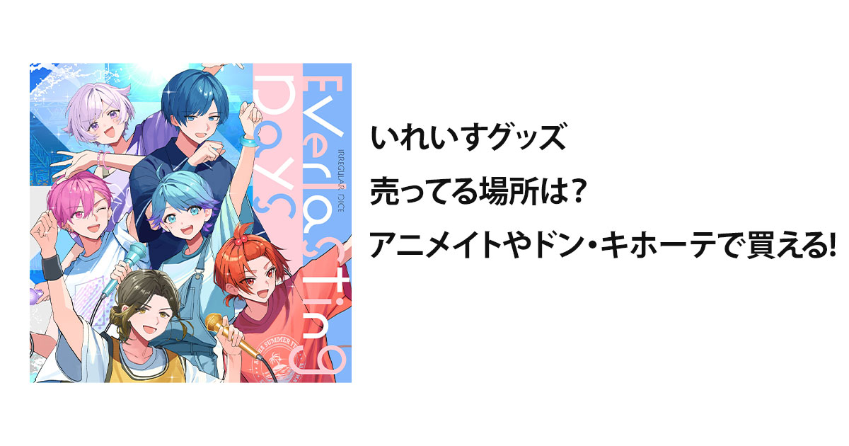 いれいすグッズ売ってる場所は？アニメイトやドン・キホーテで買える!