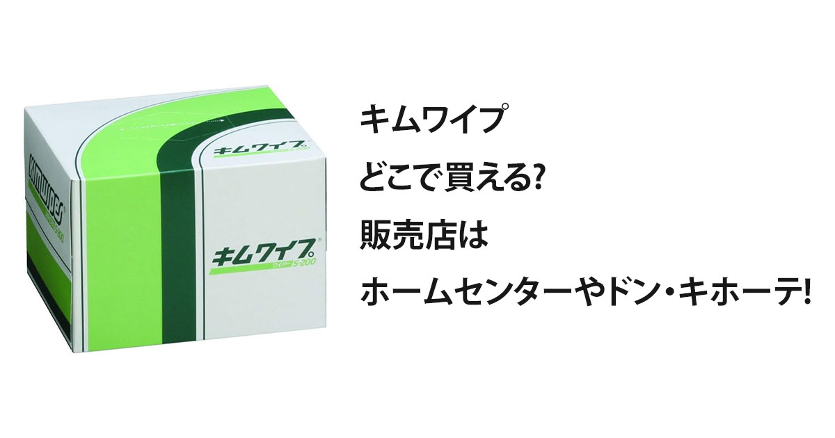 キムワイプどこで買える?販売店はホームセンターやドン・キホーテ!