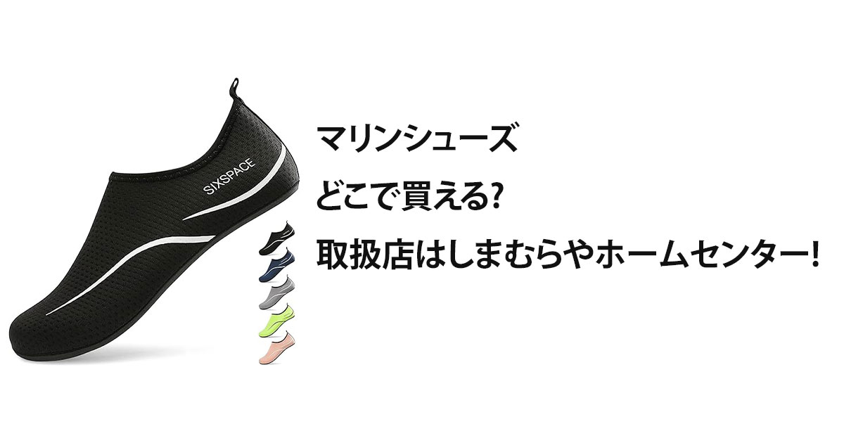マリンシューズどこで買える?取扱店はしまむらやホームセンター!