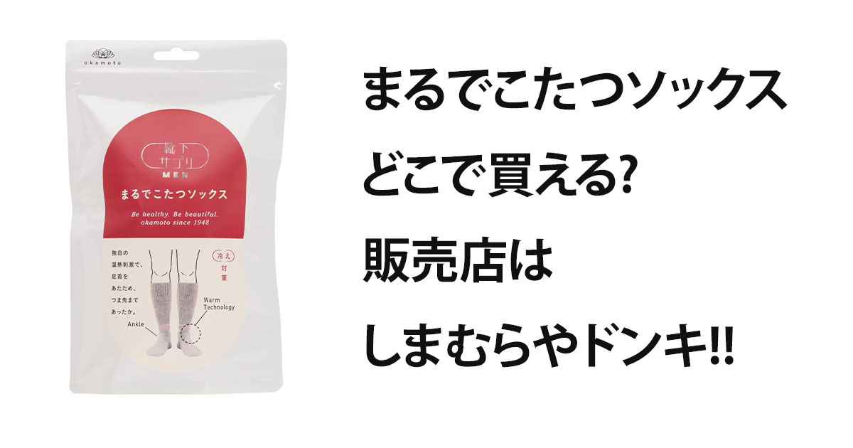 まるでこたつソックスどこで買える?販売店はしまむらやドンキ!!