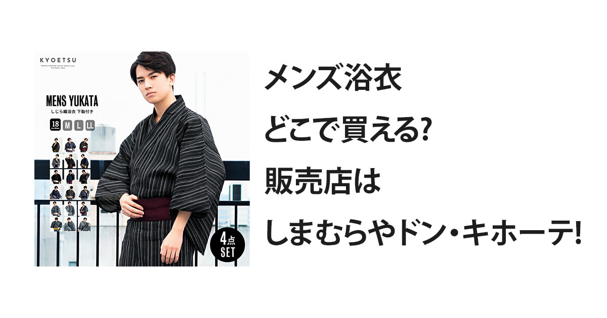 メンズ浴衣どこで買える?販売店はしまむらやドン・キホーテ!