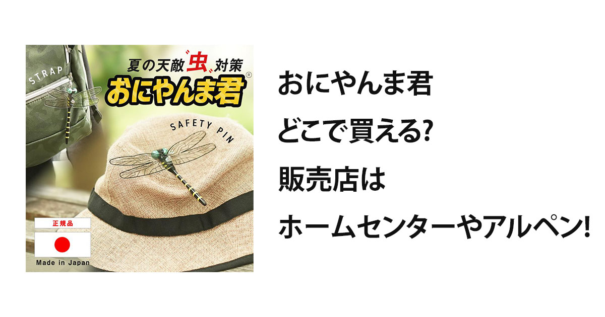 おにやんま君どこで買える?販売店はホームセンターやアルペン!