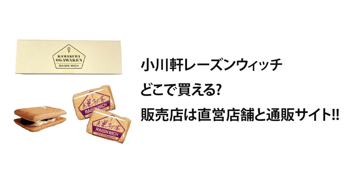 小川軒レーズンウィッチどこで買える?販売店は直営店舗と通販サイト!!