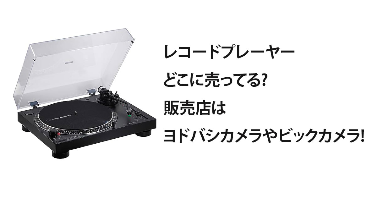 レコードプレーヤーどこに売ってる?販売店はヨドバシカメラやビックカメラ!