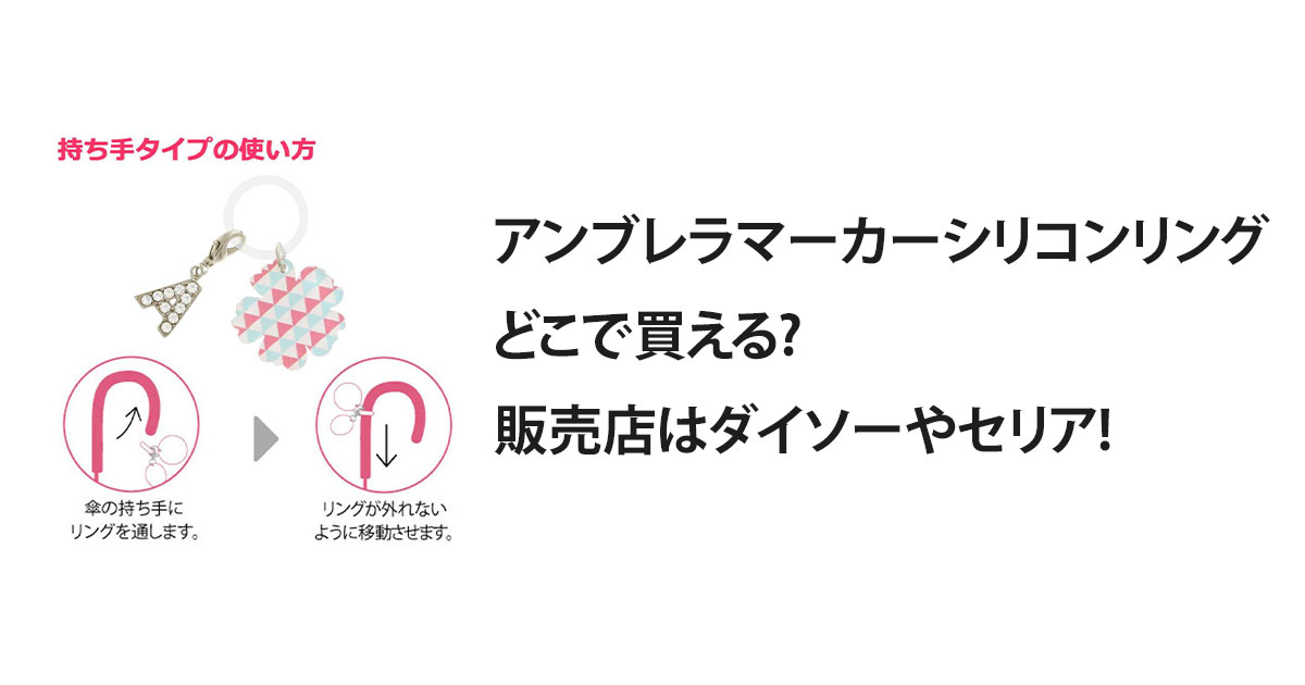 アンブレラマーカーシリコンリングどこで買える?販売店はダイソーやセリア!