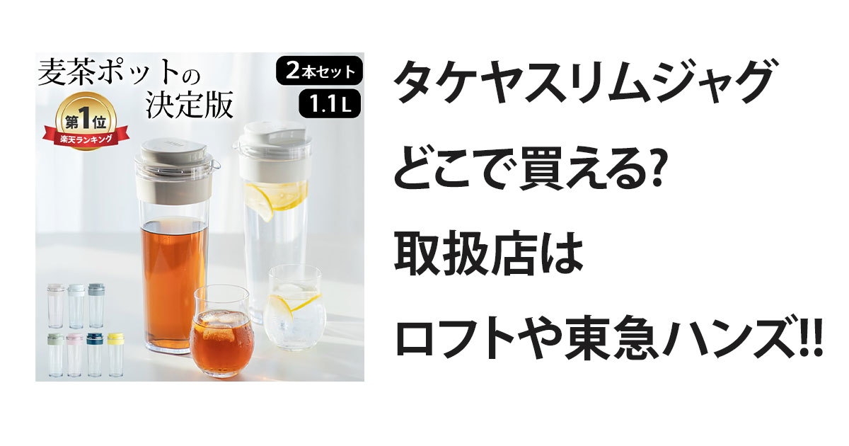 タケヤスリムジャグどこで買える?取扱店はロフトや東急ハンズ!!