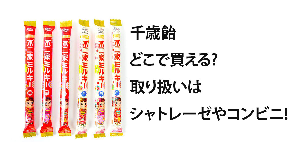 千歳飴どこで買える?取り扱いはシャトレーゼやコンビニ!