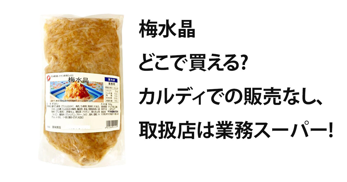 梅水晶どこで買える?カルディでの販売なし、取扱店は業務スーパー!