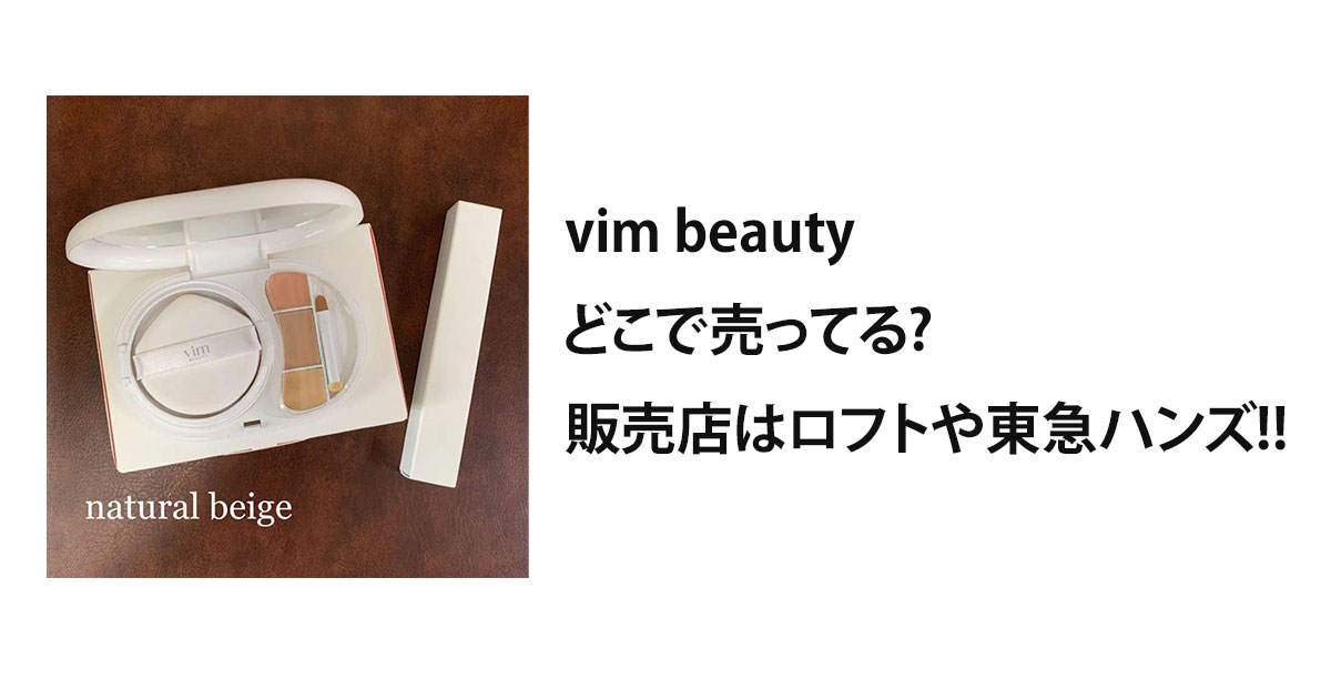 vim beautyどこで売ってる?販売店はロフトや東急ハンズ!!