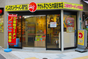 やかん亭さくら総本店