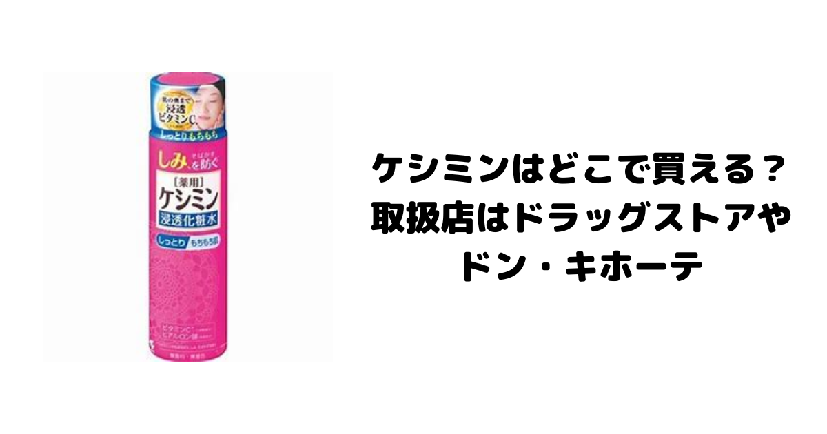 ケシミンはどこで買える？取扱店はドラッグストアやドン・キホーテ