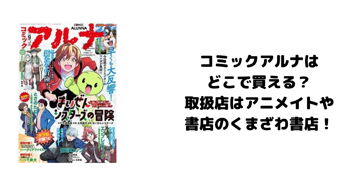 コミックアルナはどこで買える？取扱店はアニメイトや書店のくまざわ書店！