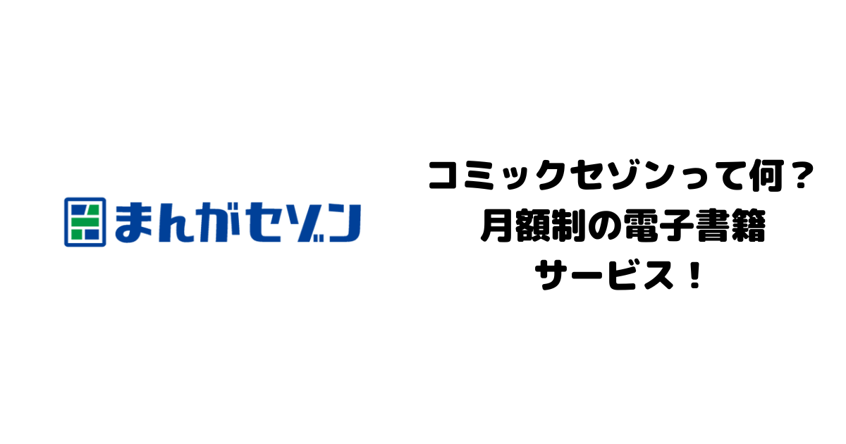 コミックセゾンって何？月額制の電子書籍サービス！