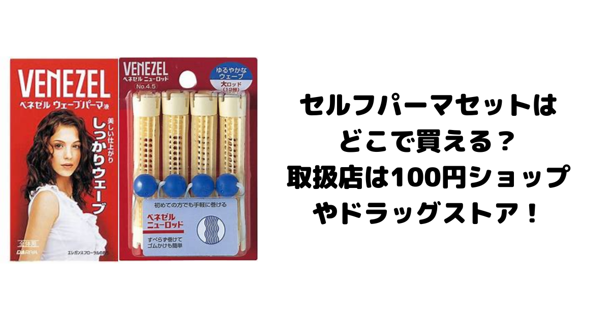 セルフパーマセットはどこで買える？取扱店は100円ショップやドラッグストア！