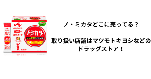 ノ・ミカタどこに売ってる？取り扱い店舗はマツモトキヨシなどのドラッグストア