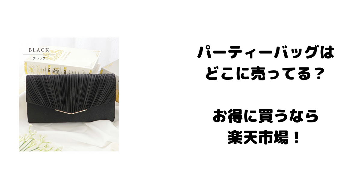 パーティバッグはどこに売ってる？お得に買うなら楽天市場！