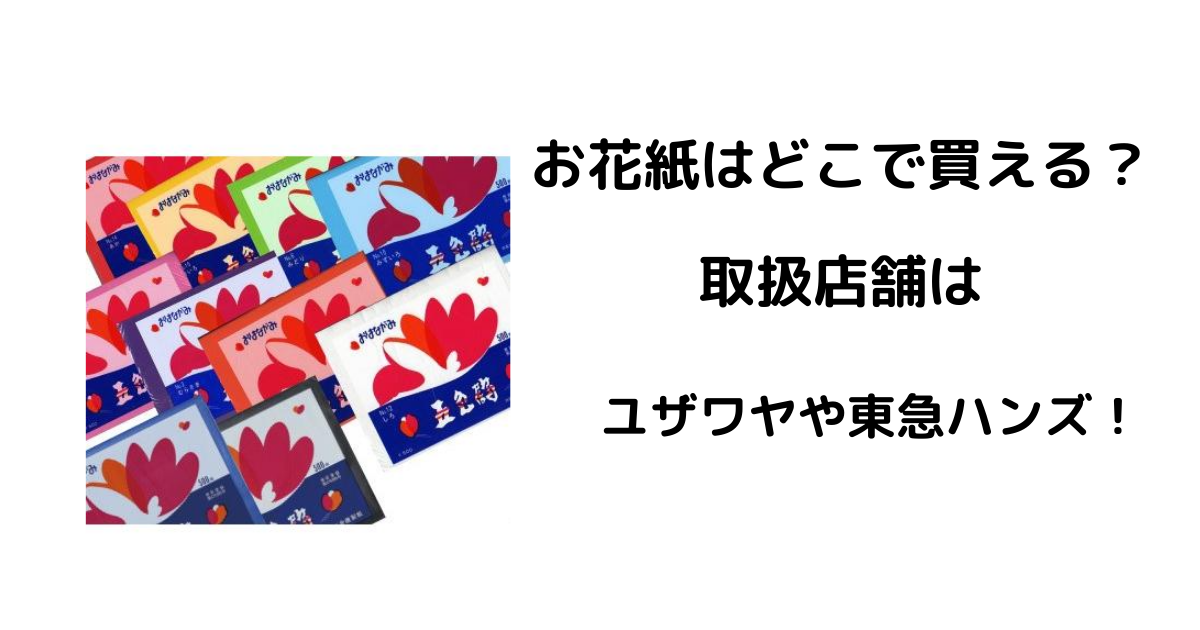 お花紙はどこで買える？取扱店はユザワヤや東急ハンズ