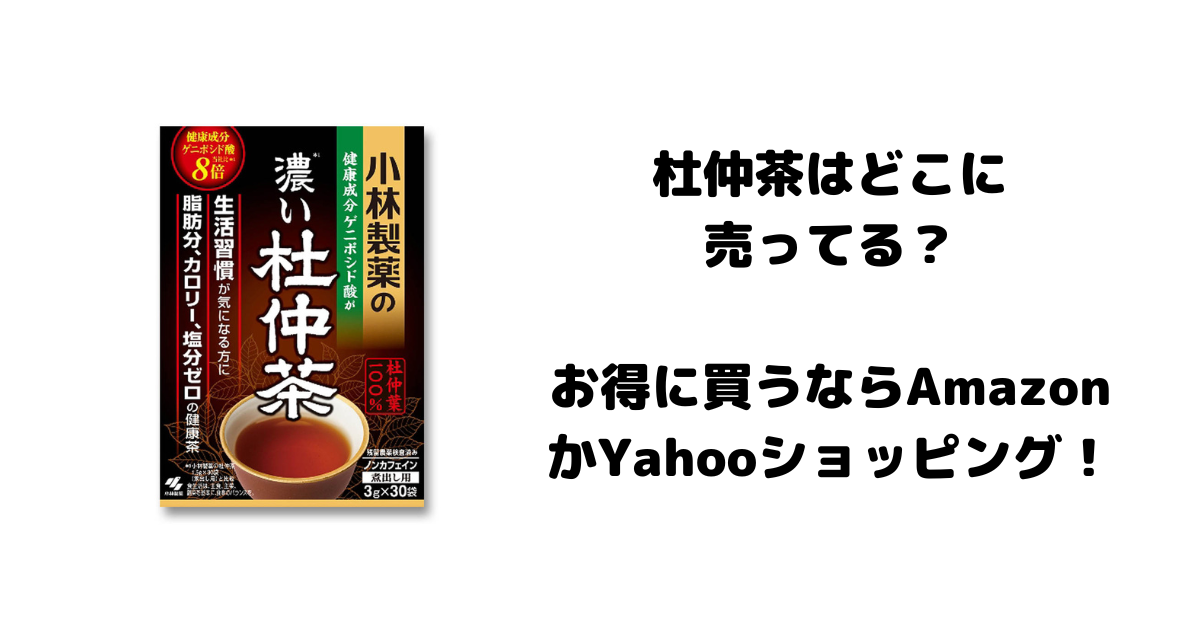 杜仲茶はどこに売ってる？お得に買うならAmazonかYahooショッピング！