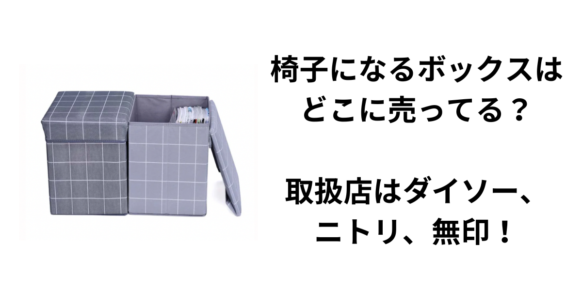 椅子になるボックスはどこに売ってる？取扱店はダイソー、ニトリ、無印！