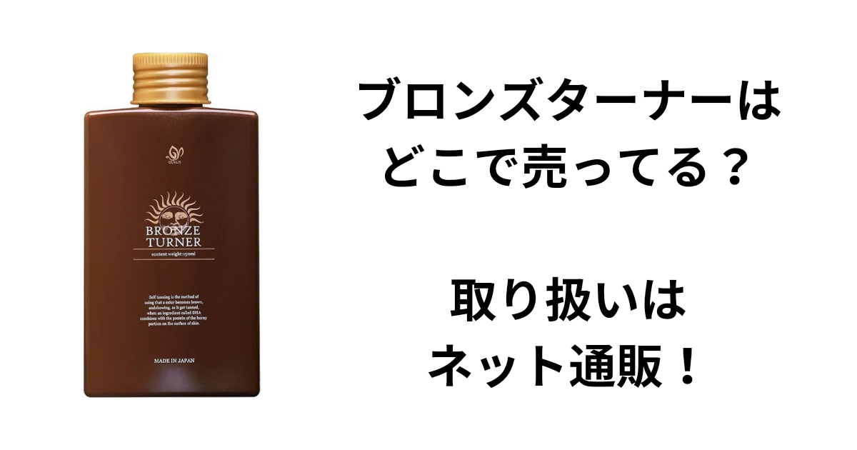 ブロンズターナーはどこで売ってる？取り扱いはネット通販！