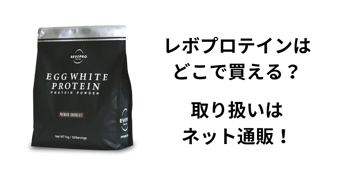 レボプロテインはどこで買える？取り扱いはネット通販！