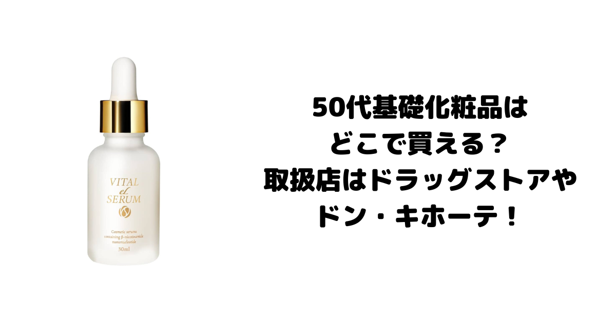 50代基礎化粧品はどこで買える？取扱店はドラッグストアやドン・キホーテ！