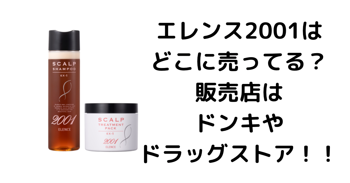 エレンス2001はどこに売ってる？販売店はドンキやドラッグストア！！