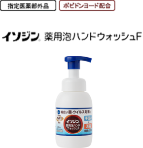 イソジン薬用泡ハンドウォッシュ